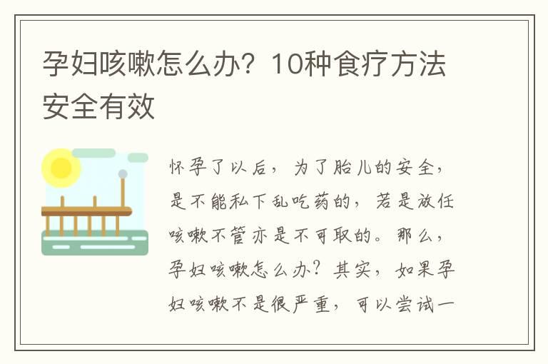 孕妇咳嗽怎么办？10种食疗方法安全有效