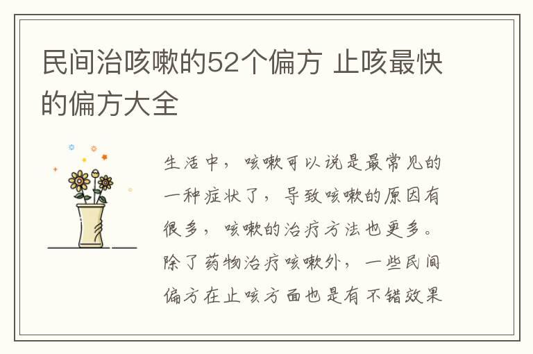 民间治咳嗽的52个偏方 止咳最快的偏方大全