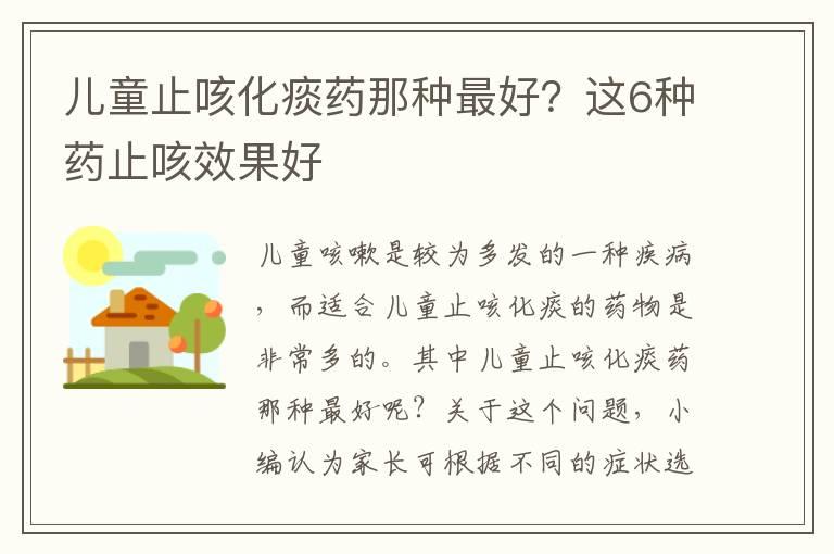 儿童止咳化痰药那种最好？这6种药止咳效果好