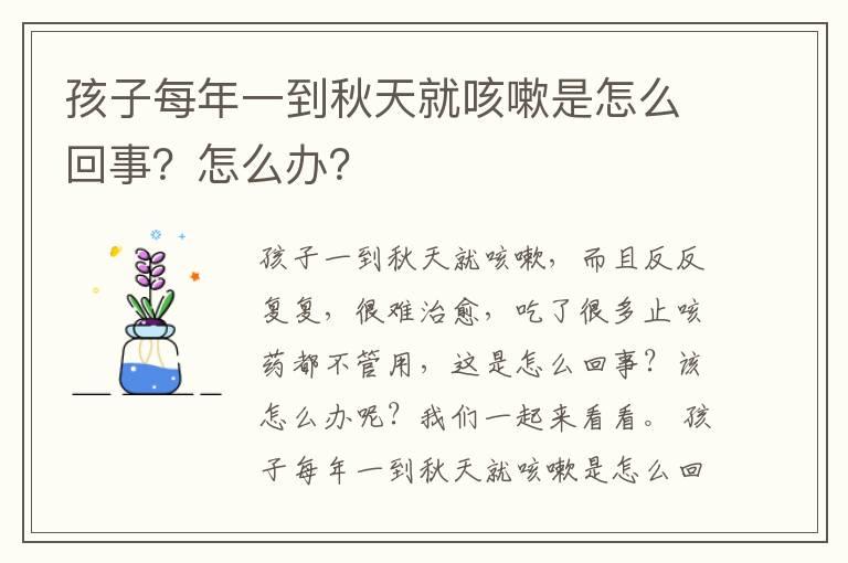 孩子每年一到秋天就咳嗽是怎么回事？怎么办？