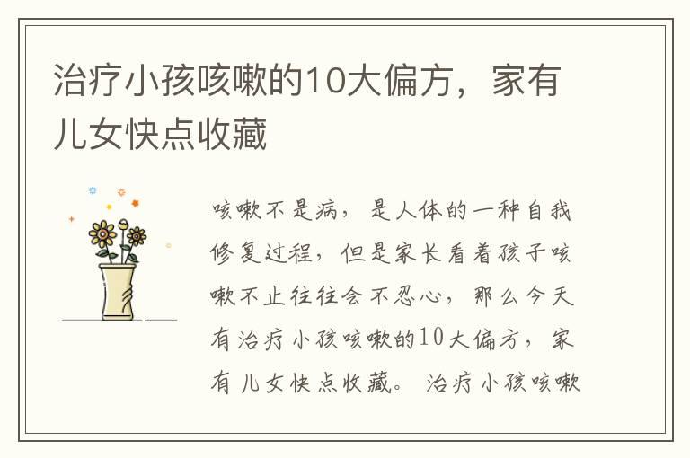 治疗小孩咳嗽的10大偏方，家有儿女快点收藏