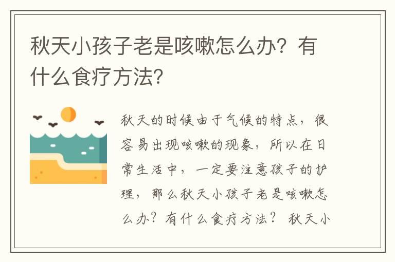 秋天小孩子老是咳嗽怎么办？有什么食疗方法？