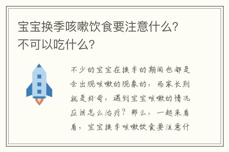 宝宝换季咳嗽饮食要注意什么？不可以吃什么？