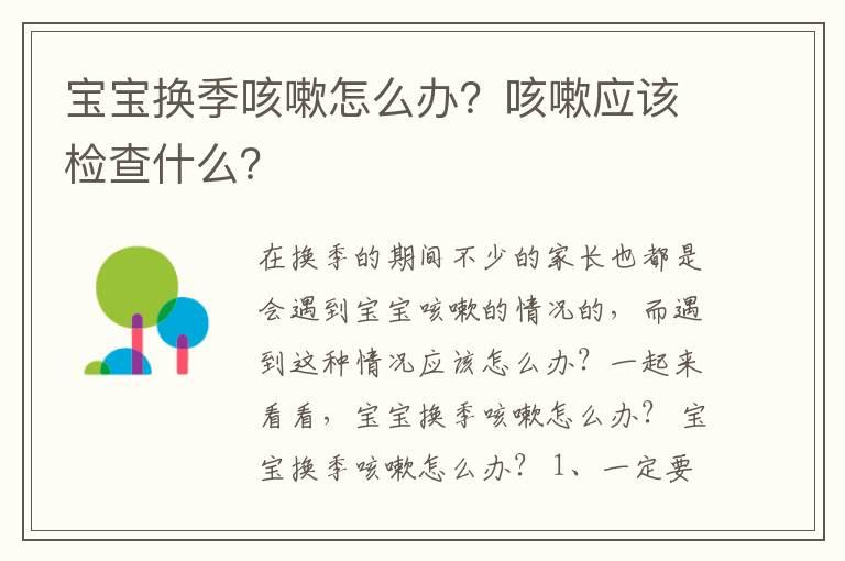 宝宝换季咳嗽怎么办？咳嗽应该检查什么？