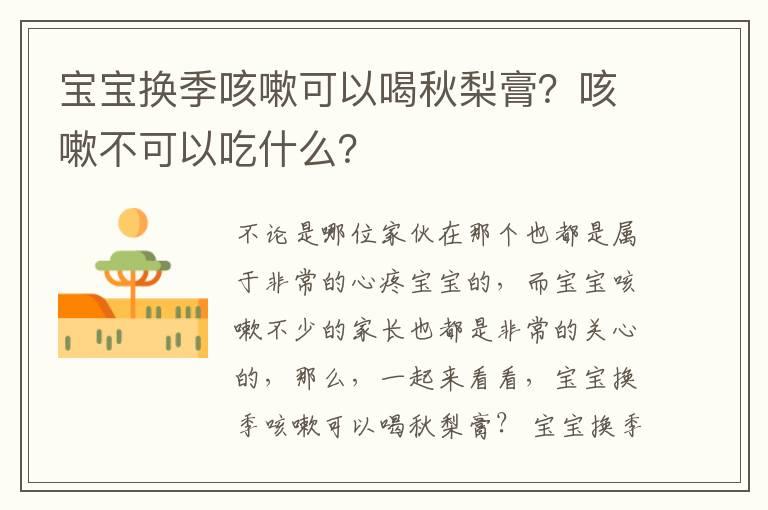 宝宝换季咳嗽可以喝秋梨膏？咳嗽不可以吃什么？