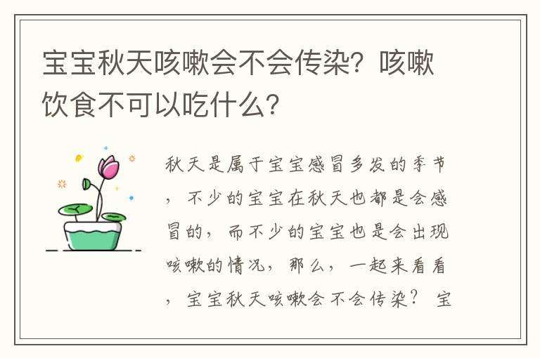 宝宝秋天咳嗽会不会传染？咳嗽饮食不可以吃什么？