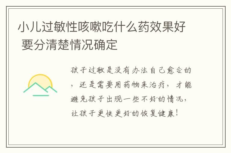 小儿过敏性咳嗽吃什么药效果好 要分清楚情况确定