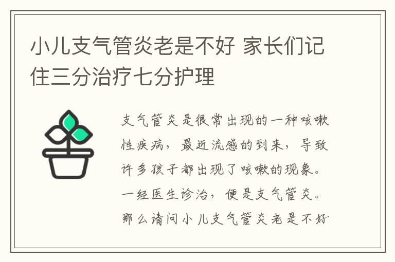 小儿支气管炎老是不好 家长们记住三分治疗七分护理