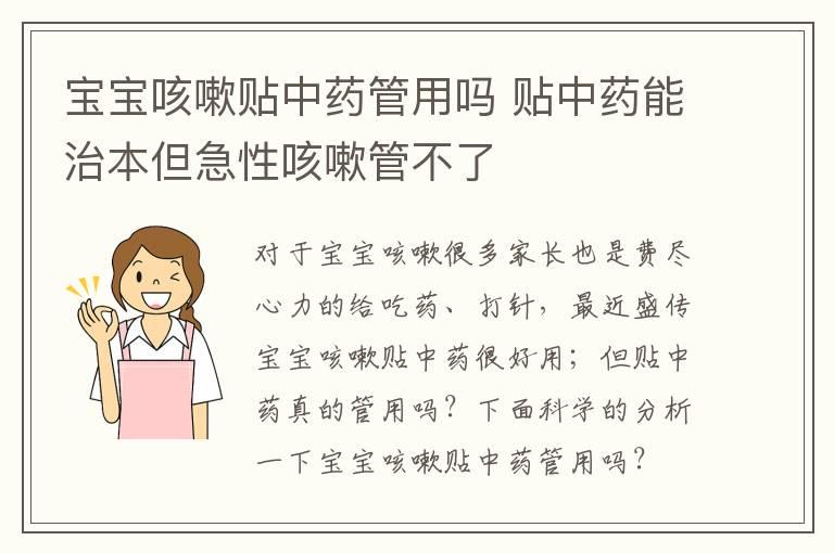 宝宝咳嗽贴中药管用吗 贴中药能治本但急性咳嗽管不了