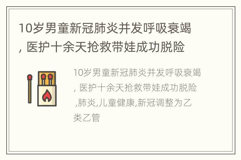 10岁男童新冠肺炎并发呼吸衰竭，医护十余天抢救带娃成功脱险