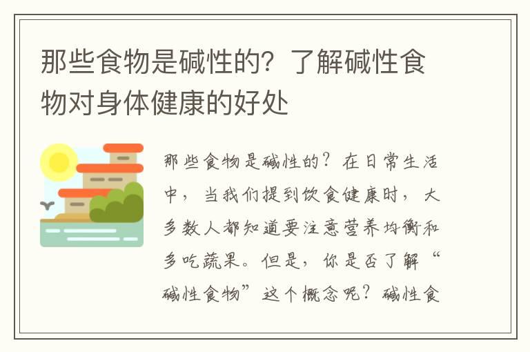 那些食物是碱性的？了解碱性食物对身体健康的好处