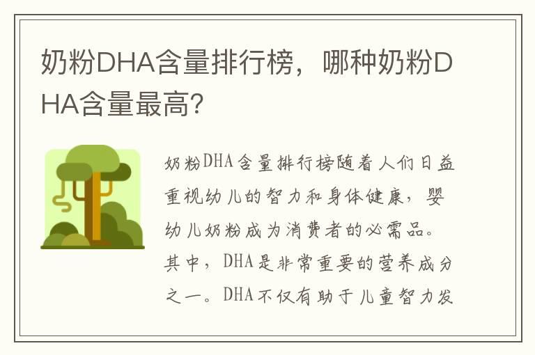 奶粉DHA含量排行榜，哪种奶粉DHA含量最高？