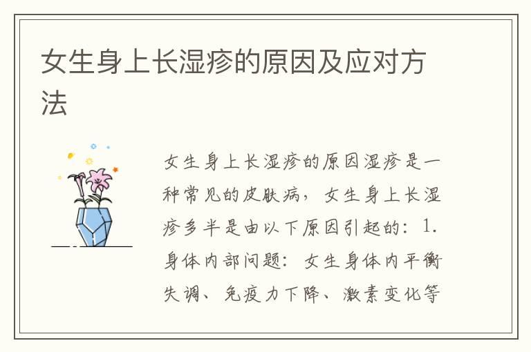 女生身上长湿疹的原因及应对方法