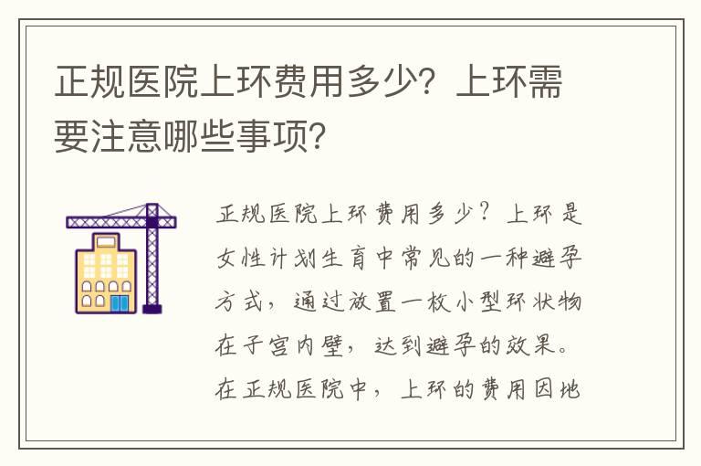 正规医院上环费用多少？上环需要注意哪些事项？