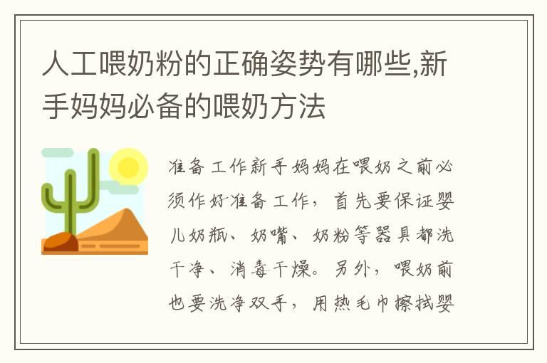 人工喂奶粉的正确姿势有哪些,新手妈妈必备的喂奶方法