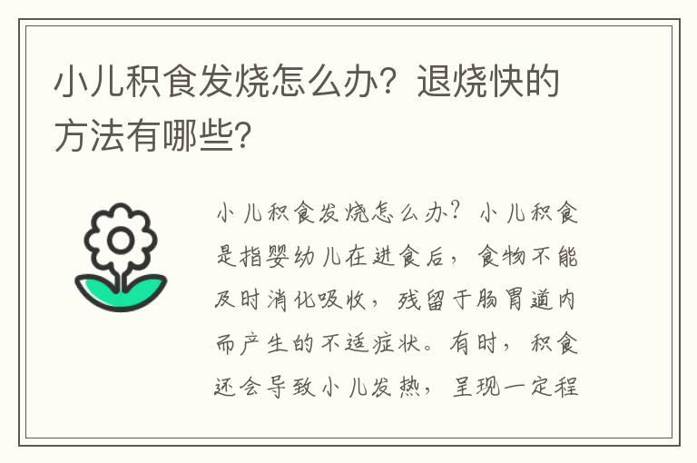 小儿积食发烧怎么办？退烧快的方法有哪些？