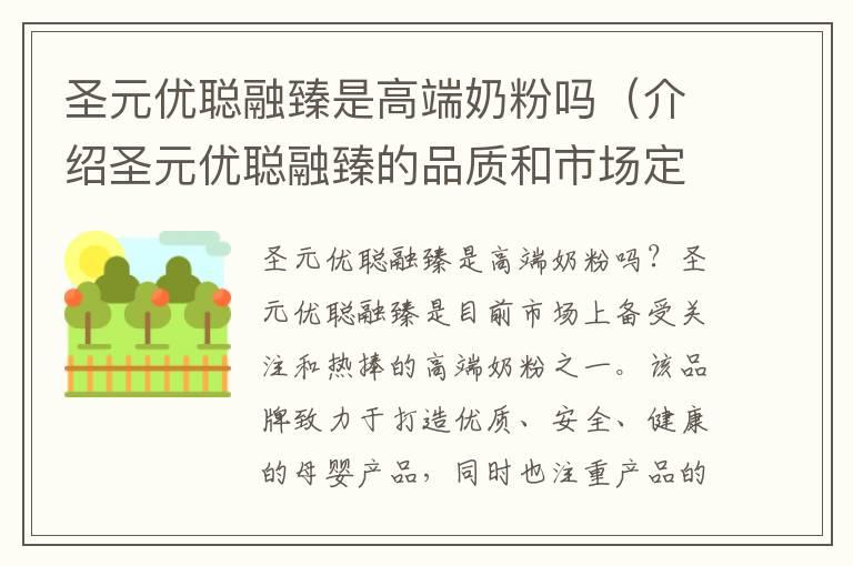 圣元优聪融臻是高端奶粉吗（介绍圣元优聪融臻的品质和市场定位）