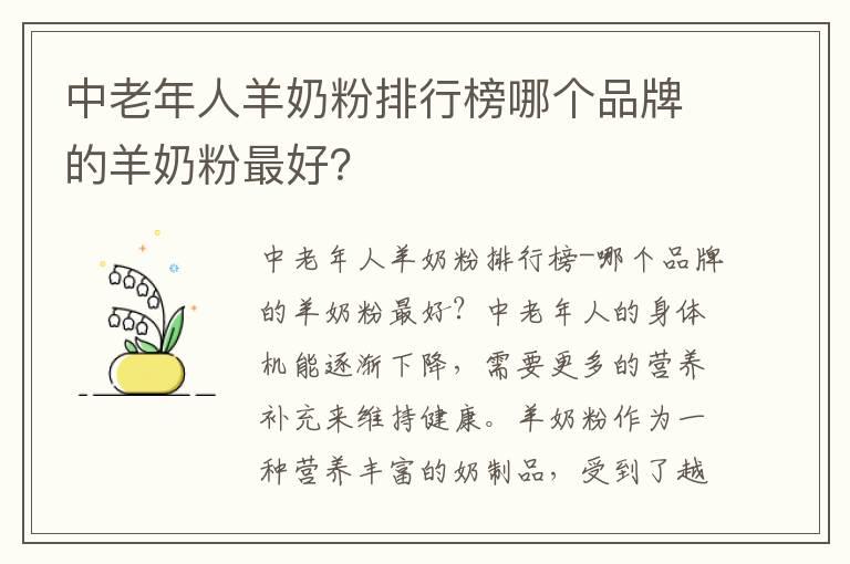 中老年人羊奶粉排行榜哪个品牌的羊奶粉最好？