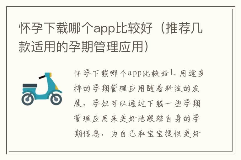 怀孕下载哪个app比较好（推荐几款适用的孕期管理应用）