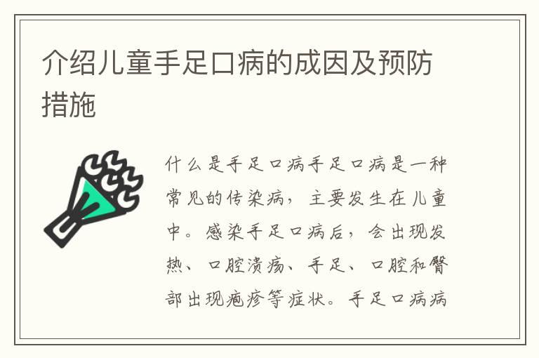 介绍儿童手足口病的成因及预防措施