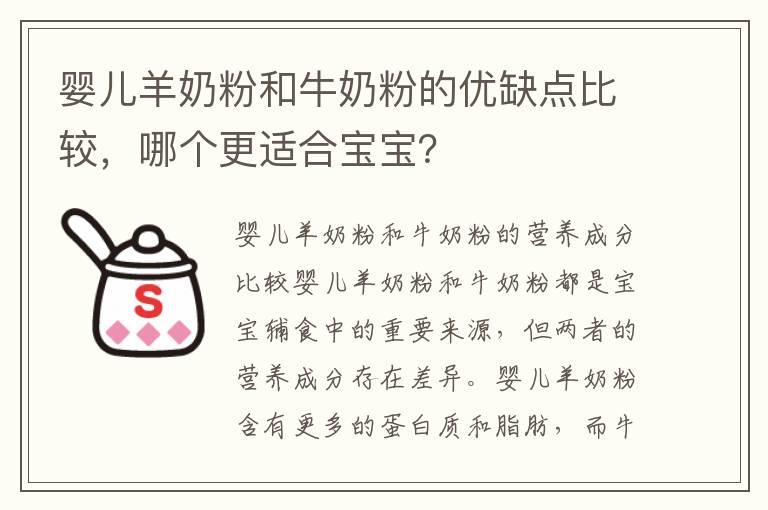 婴儿羊奶粉和牛奶粉的优缺点比较，哪个更适合宝宝？