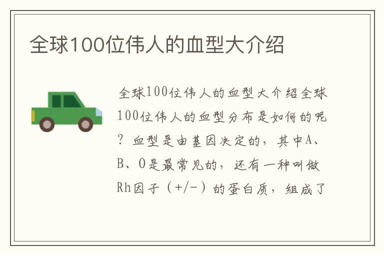 全球100位伟人的血型大介绍