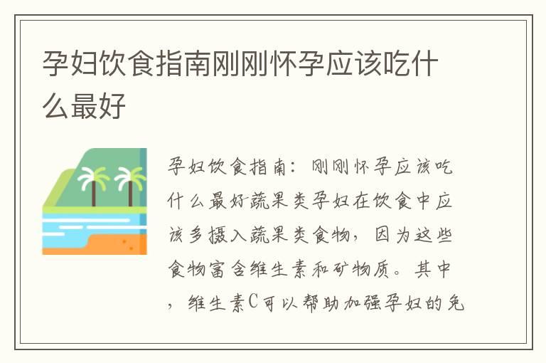 孕妇饮食指南刚刚怀孕应该吃什么最好