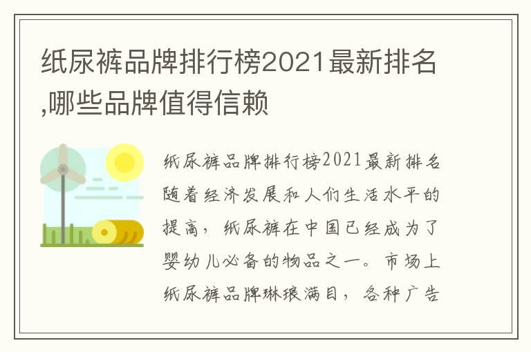 纸尿裤品牌排行榜2021最新排名,哪些品牌值得信赖