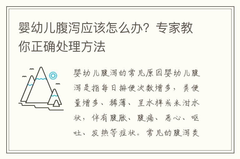 婴幼儿腹泻应该怎么办？专家教你正确处理方法