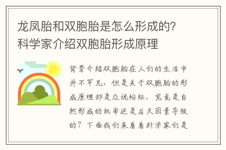 龙凤胎和双胞胎是怎么形成的？科学家介绍双胞胎形成原理