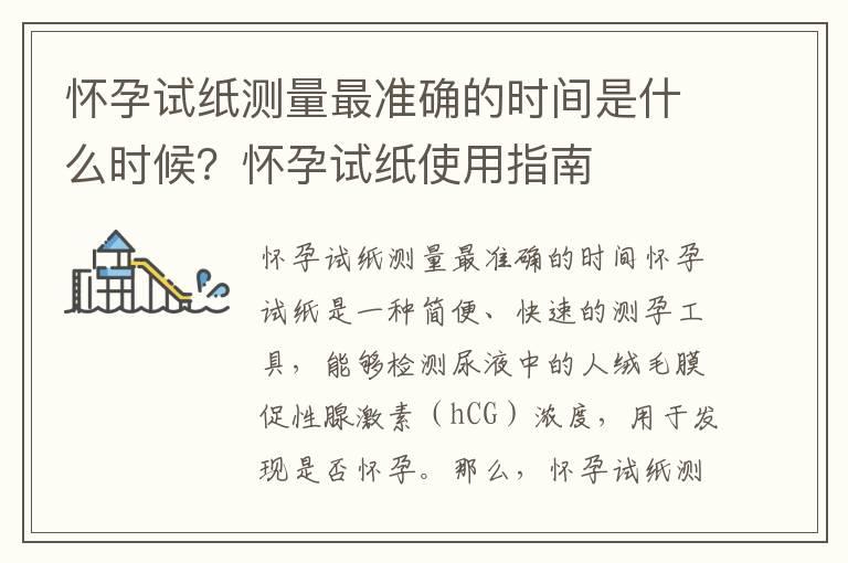 怀孕试纸测量最准确的时间是什么时候？怀孕试纸使用指南