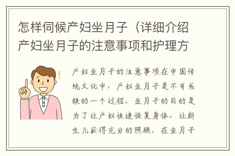 怎样伺候产妇坐月子（详细介绍产妇坐月子的注意事项和护理方法）