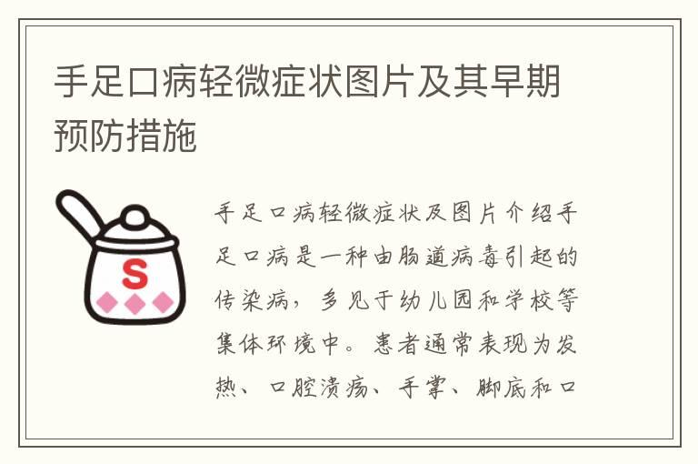 手足口病轻微症状图片及其早期预防措施