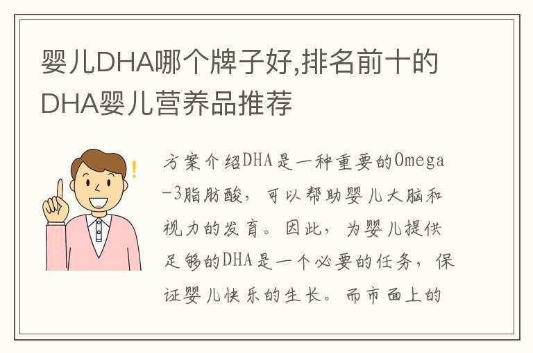 婴儿DHA哪个牌子好,排名前十的DHA婴儿营养品推荐