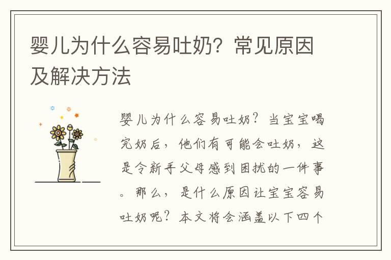 婴儿为什么容易吐奶？常见原因及解决方法