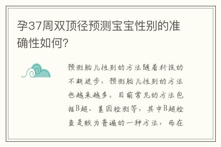 孕37周双顶径预测宝宝性别的准确性如何？