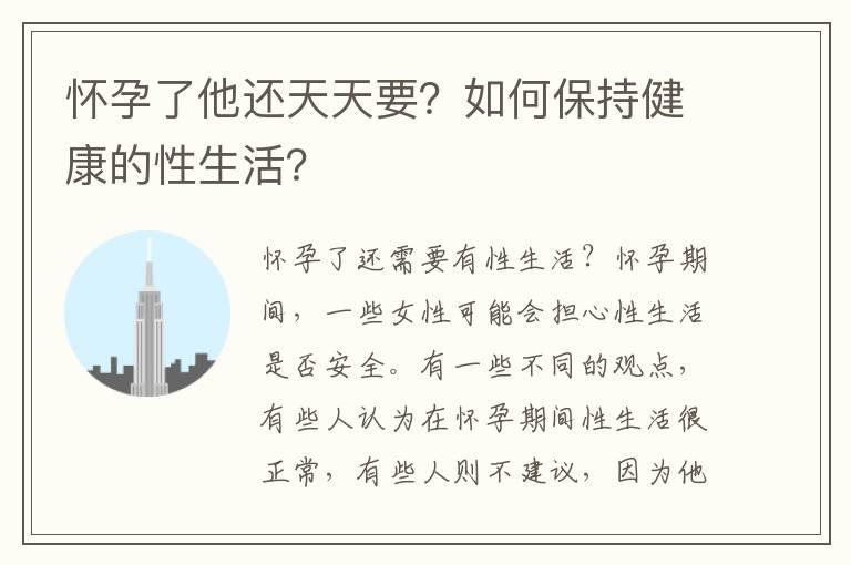 怀孕了他还天天要？如何保持健康的性生活？