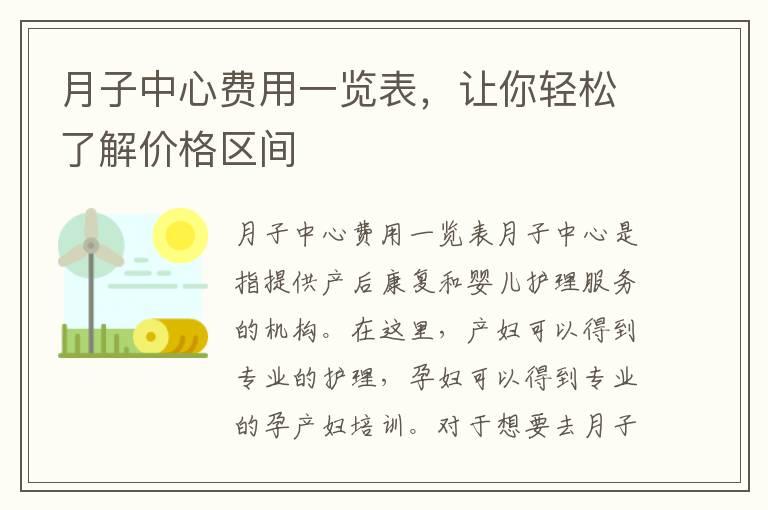 月子中心费用一览表，让你轻松了解价格区间