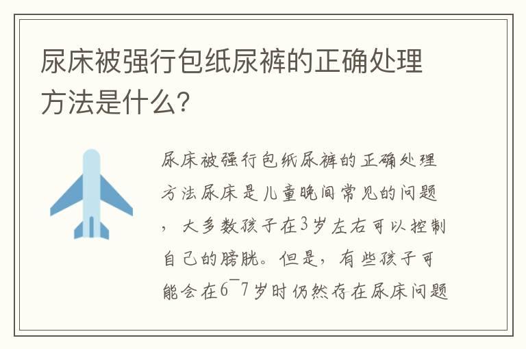 尿床被强行包纸尿裤的正确处理方法是什么？